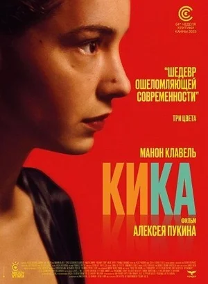 Кика