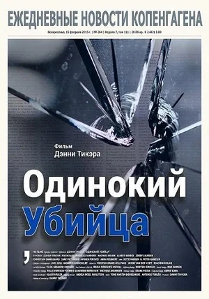 Одинокий убийца