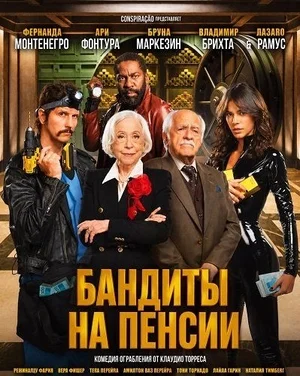 Бандиты на пенсии