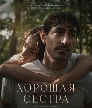 Хорошая сестра