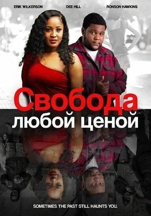 Свобода любой ценой