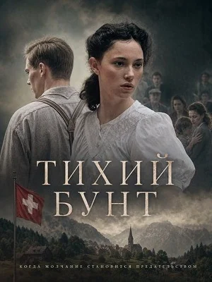 Тихий бунт