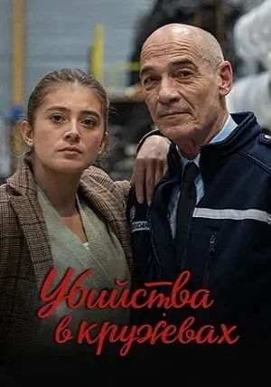 Убийства в кружевах