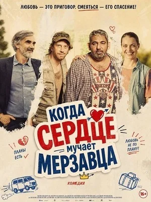 Когда сердце мучает мерзавца