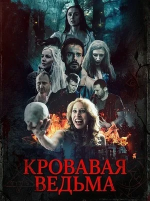 Кровавая ведьма