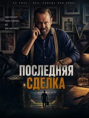 Последняя сделка