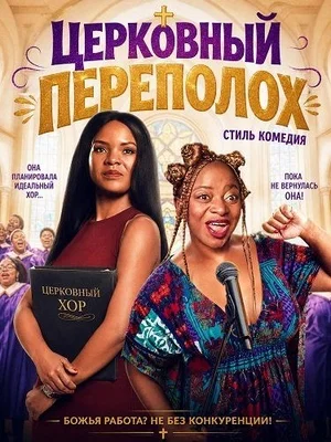 Церковный переполох