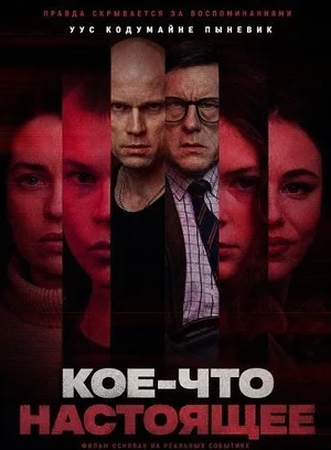 Кое-что настоящее