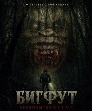 Бигфут: Первобытный страх
