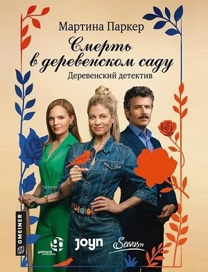 Смерть в деревенском саду