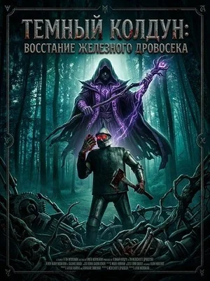 Темный колдун: Восстание Железного дровосека