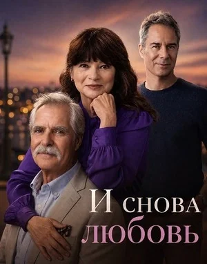 И снова любовь