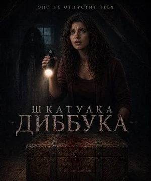 Шкатулка Диббука