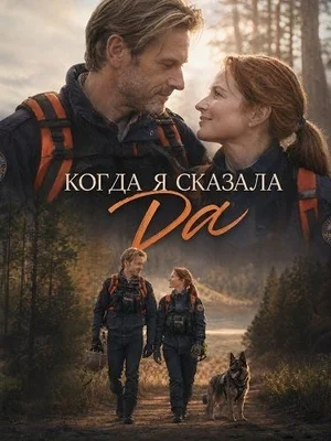 Когда я сказала «да»