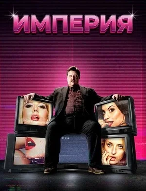 Империя