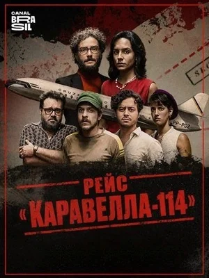 Рейс «Каравелла-114»