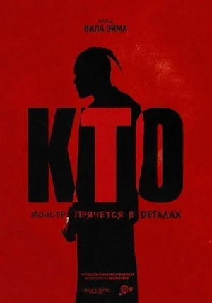 Кто