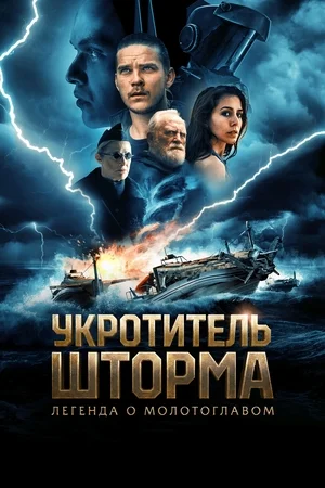 Всадник шторма: Легенда о Молоте