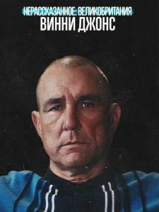 Нерассказанное: Великобритания. Винни Джонс