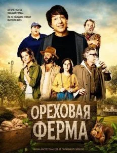 Ореховая ферма