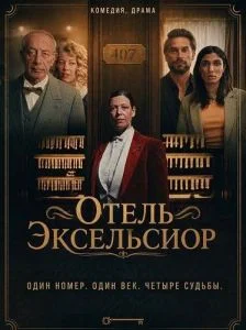 Отель Эксельсиор