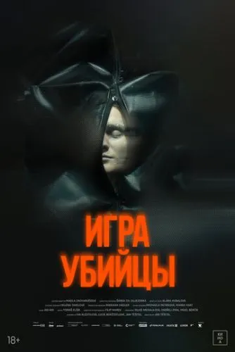 Игра убийцы
