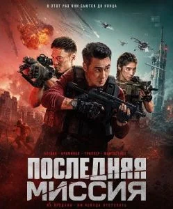 Последняя миссия