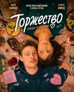 Торжество
