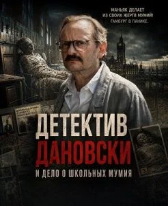 Детектив Дановски и дело о школьных мумиях