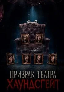 Призрак театра Хаундсгейт