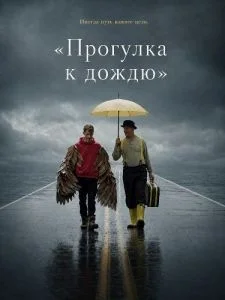 Прогулка к дождю