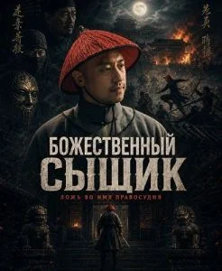 Божественный сыщик