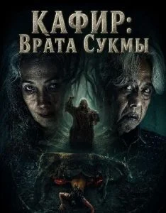 Кафир: Врата Сукмы