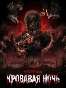 Кровавая ночь