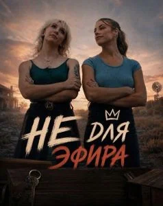 Не для эфира