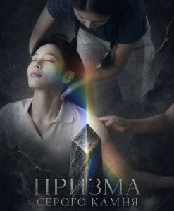 Призма серого камня