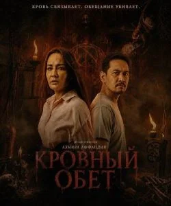 Кровный обет