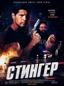 Стингер