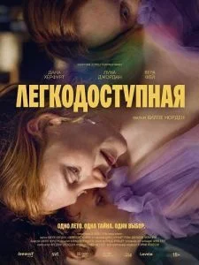 Легкодоступная