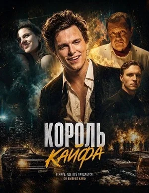 Король кайфа