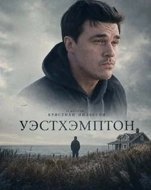 Уэстхэмптон