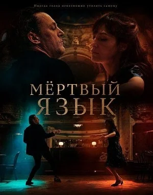 Мёртвый язык