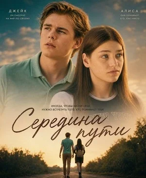 Середина пути