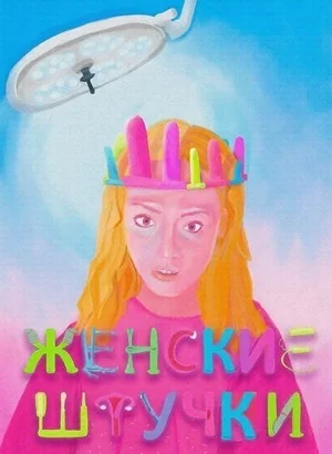 Женские штучки