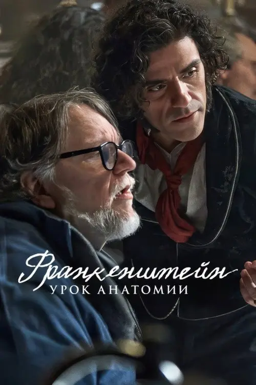 Франкенштейн: Урок анатомии