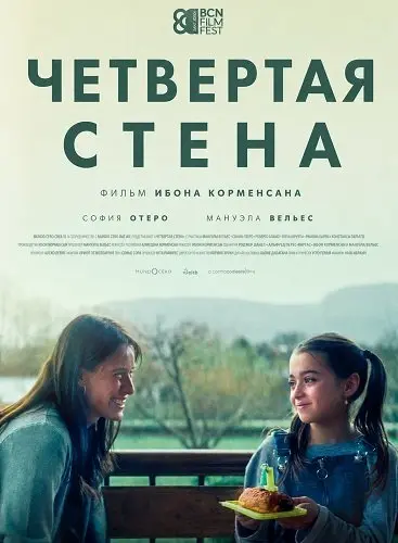 Четвертая стена