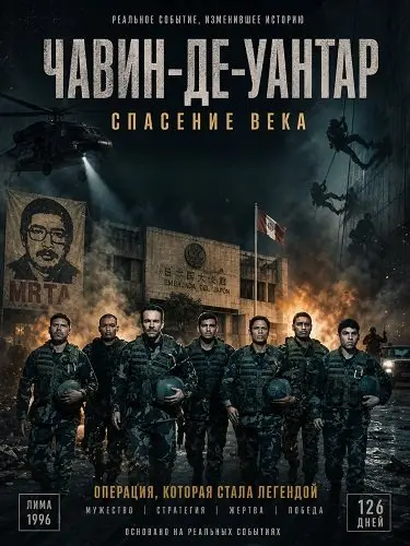 Чавин-де-Уантар: Спасение века