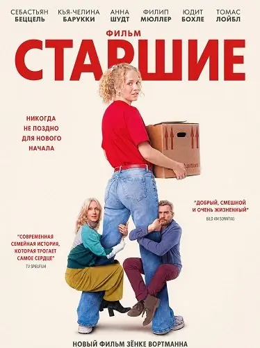 Старшие