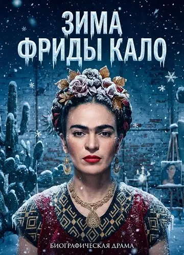 Зима Фриды Кало