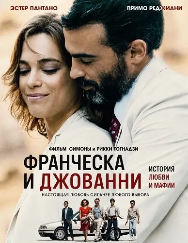 Франческа и Джованни